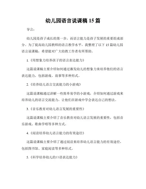 幼儿园语言说课稿15篇