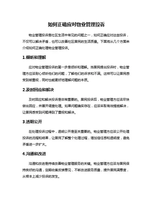 如何正确应对物业管理投诉