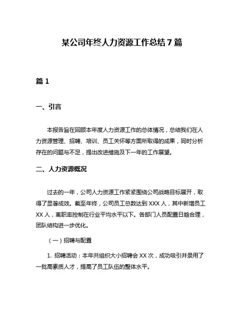 某公司年终人力资源工作总结7篇