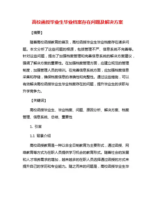 高校函授毕业生毕业档案存在问题及解决方案