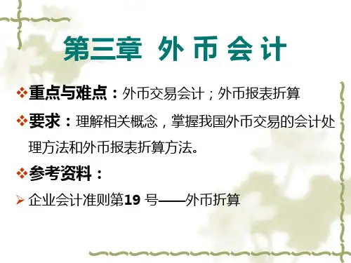 《高级会计学》第3章.外币会计(人大版)