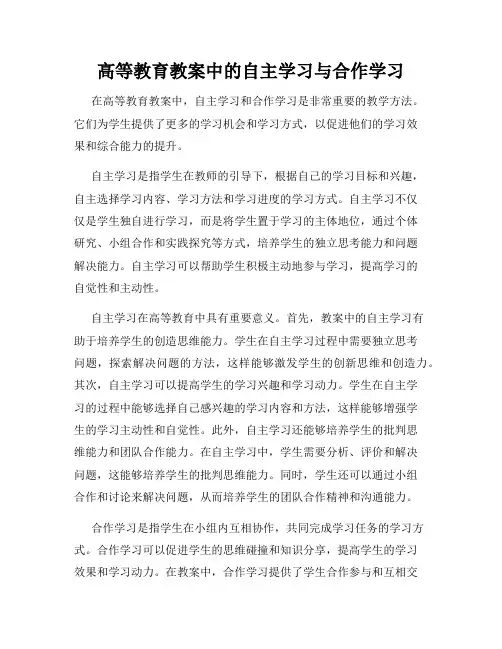 高等教育教案中的自主学习与合作学习