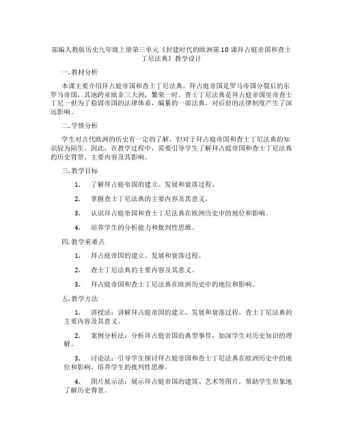 部编人教版历史九年级上册第三单元《封建时代的欧洲第10课拜占庭帝国和查士丁尼法典》教学设计