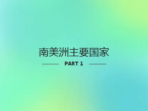 南美洲主要国家