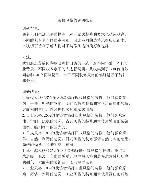 装修风格的调研报告