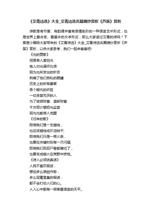 《艾青诗选》大全_艾青诗选名篇摘抄赏析《芦笛》赏析