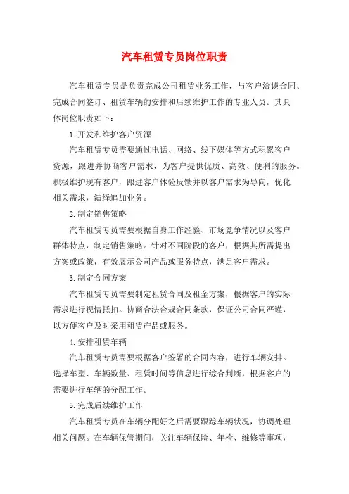 汽车租赁专员岗位职责