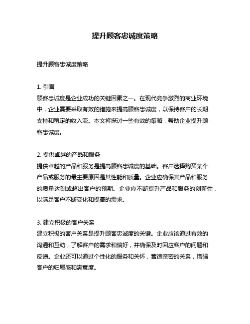 提升顾客忠诚度策略
