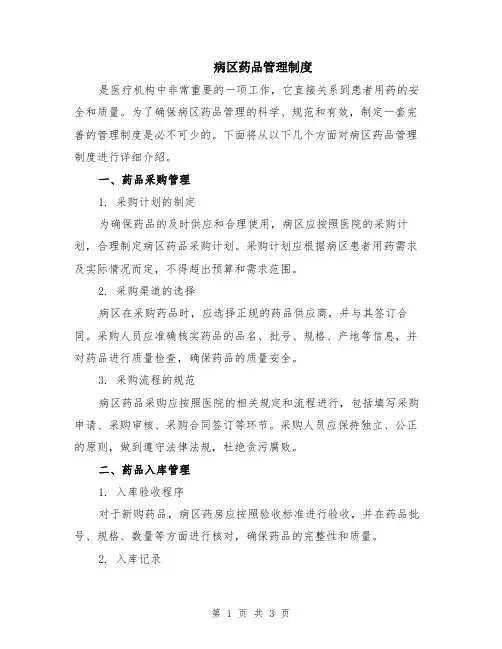 病区药品管理制度