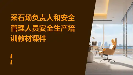 采石场负责人和安全管理人员安全生产培训教材课件