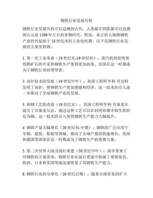 钢铁行业发展历程