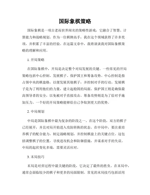 国际象棋策略