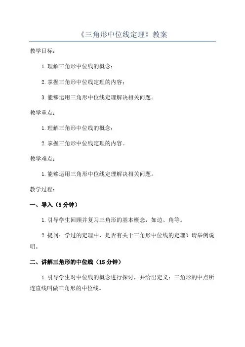 《三角形中位线定理》教案