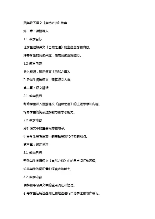 四年级下语文自然之道教案