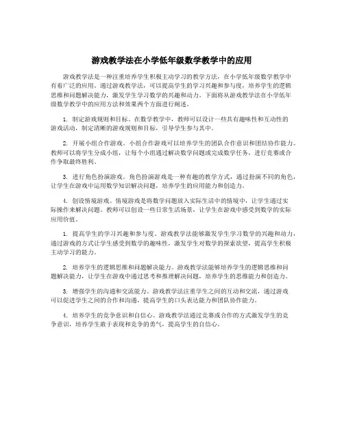 游戏教学法在小学低年级数学教学中的应用