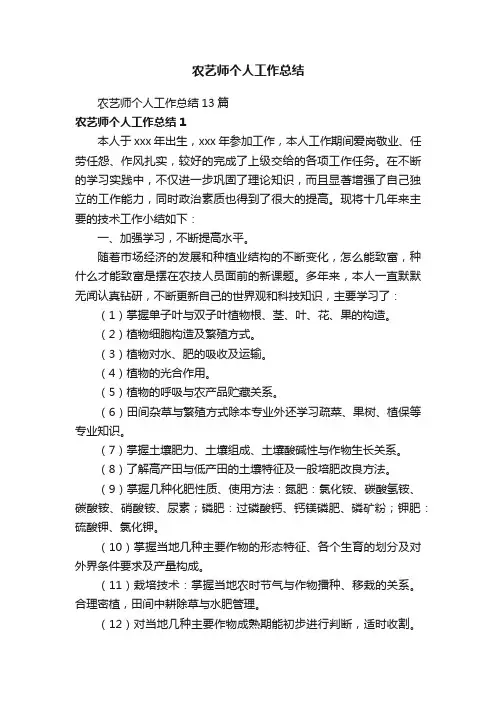 农艺师个人工作总结13篇