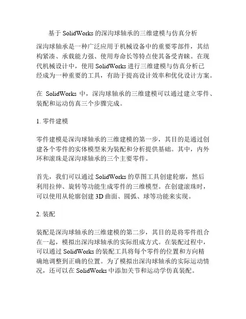 基于SolidWorks的深沟球轴承的三维建模与仿真分析