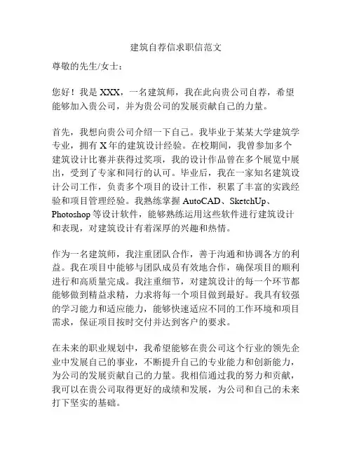 建筑自荐信求职信范文
