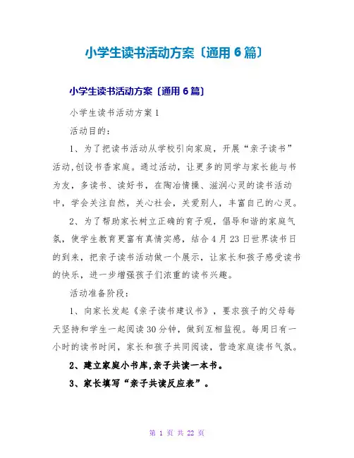 小学生读书活动方案(通用6篇)