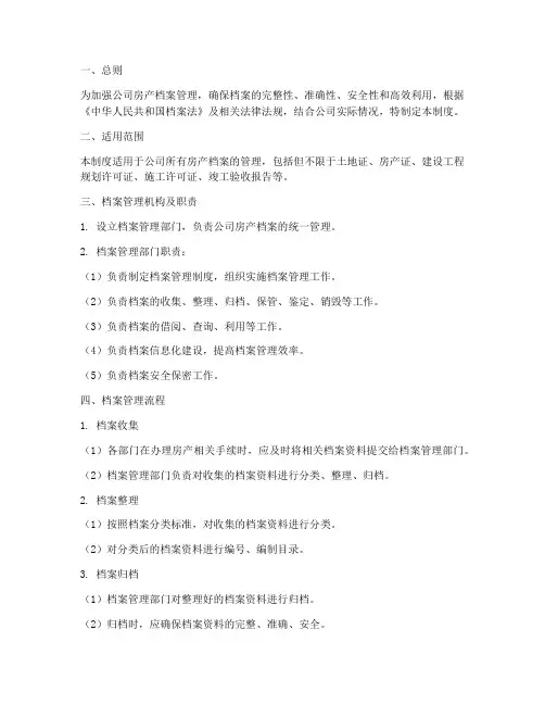 房产档案管理制度及流程