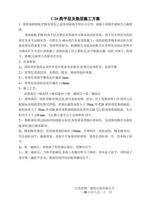 【施工方案】C20垫层施工方案