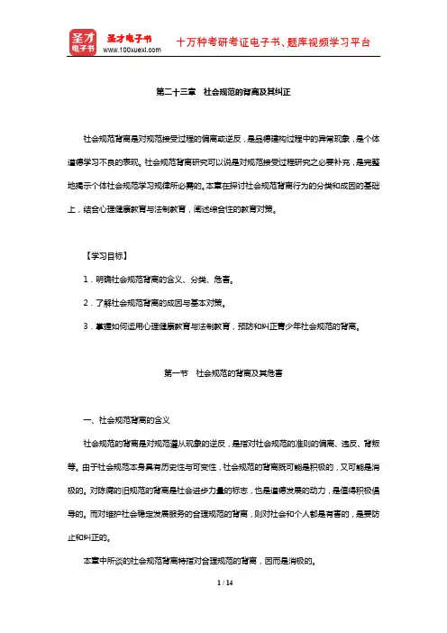 冯忠良《教育心理学》【教材精讲】(社会规范的背离及其纠正)【圣才出品】