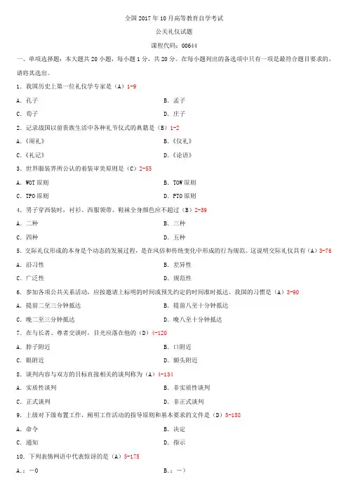 全国2017年10月自学考试00644公关礼仪试题答案