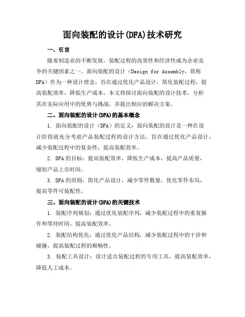 面向装配的设计(DFA)技术研究