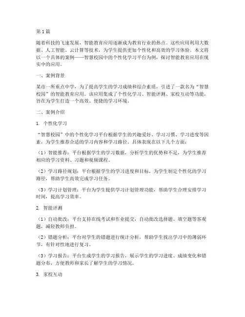 智能教育应用的具体案例(3篇)