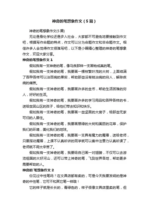 神奇的笔想象作文（5篇）
