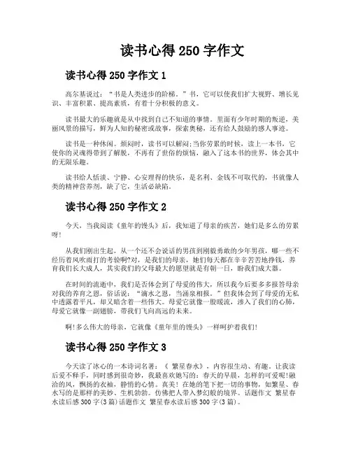 读书心得250字作文