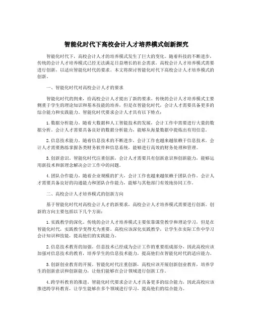 智能化时代下高校会计人才培养模式创新探究