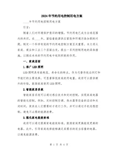 2024年节约用电控制用电方案