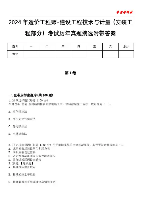 2024年造价工程师-建设工程技术与计量(安装工程部分)考试历年真题摘选附带答案版