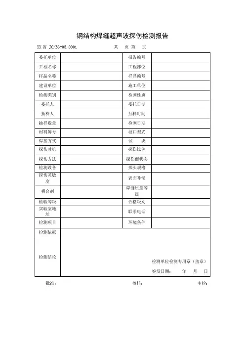 钢结构焊缝超声波探伤检测报告及检测原始记录
