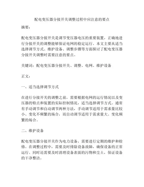配电变压器分接开关调整过程中应注意的要点