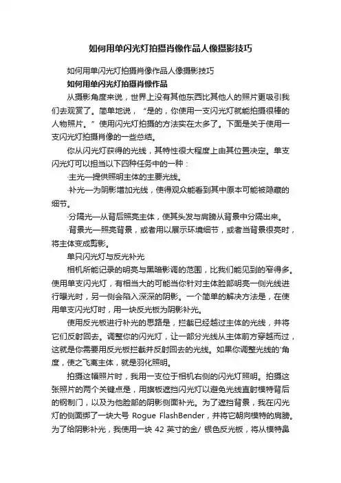 如何用单闪光灯拍摄肖像作品人像摄影技巧