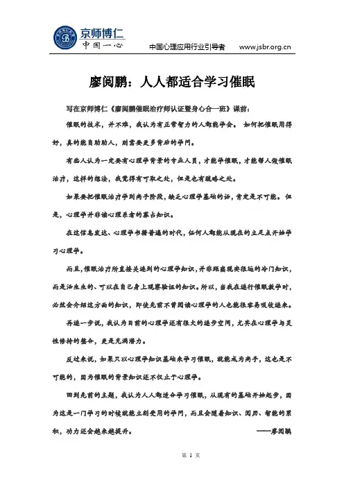 廖阅鹏：人人都适合学习催眠