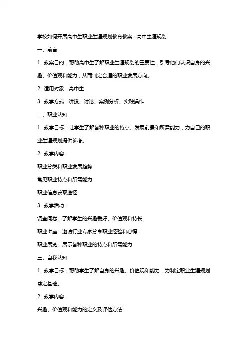 学校如何开展高中生职业生涯规划教育教案高中生涯规划