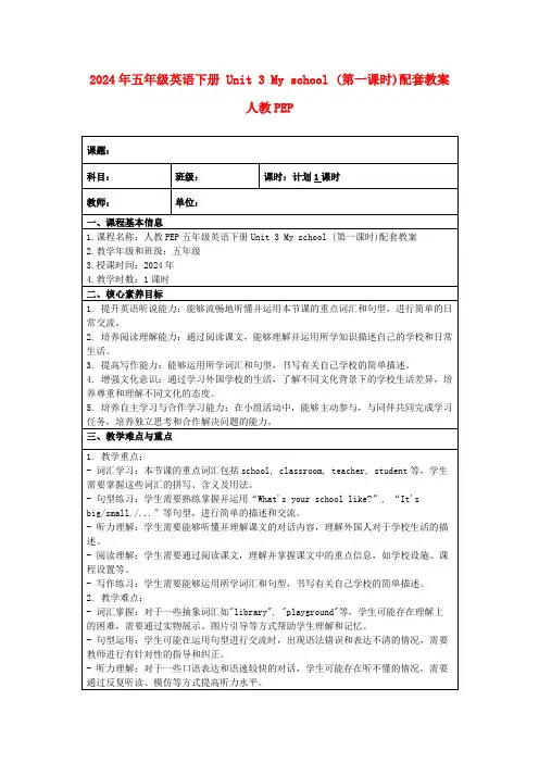 2024年五年级英语下册Unit3Myschool(第一课时)配套教案人教PEP
