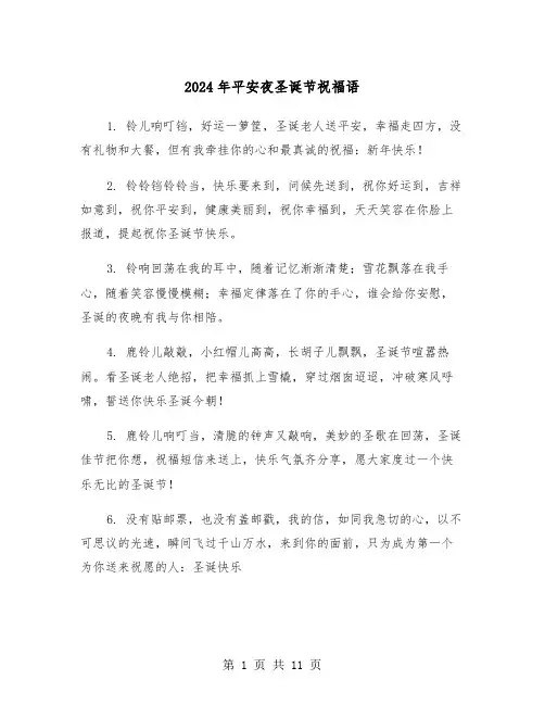 2024年平安夜圣诞节祝福语(5篇)