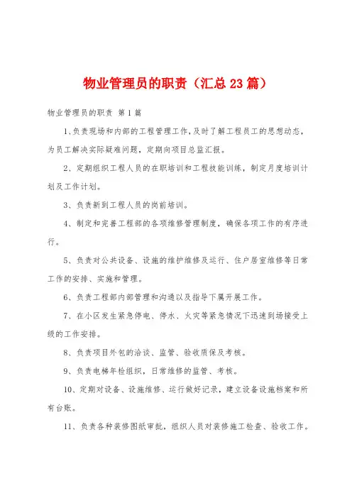 物业管理员的职责(汇总23篇)