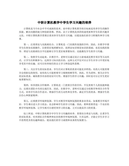 中职计算机教学中学生学习兴趣的培养