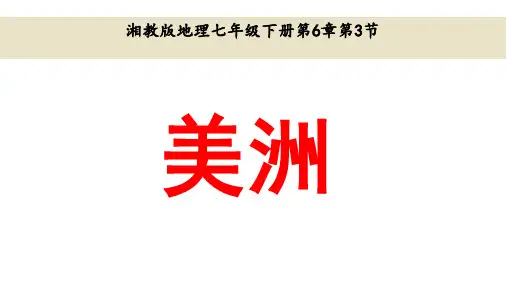 (名师整理)最新湘教版地理7年级下册第6章第3节《美洲》精品课件