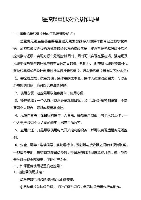 遥控起重机安全操作规程