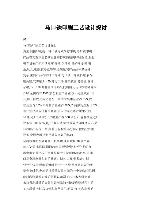 马口铁印刷工艺设计探讨