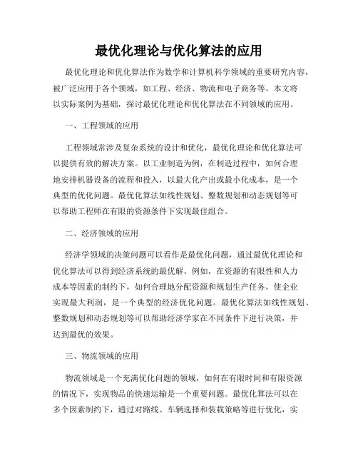 最优化理论与优化算法的应用