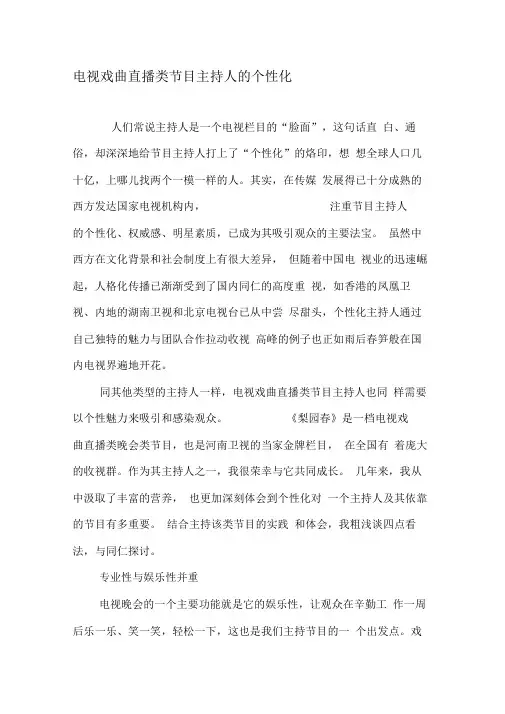 电视戏曲直播类节目主持人的个性化