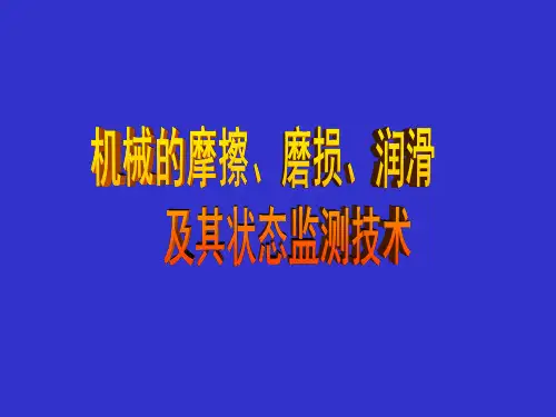 《机械设计》1章-4摩擦、磨损、润滑介绍