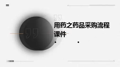 用药之药品采购流程课件